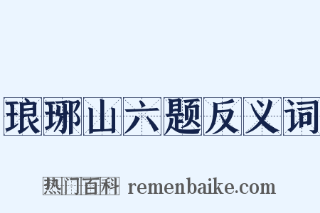 琅琊山六题反义词是什么意思的图片